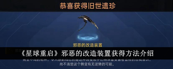 星球重启邪恶的改造装置怎么获得