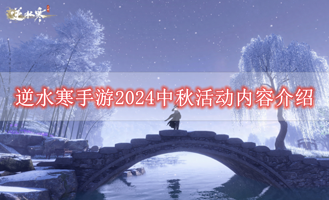 逆水寒手游2024中秋活动怎么样