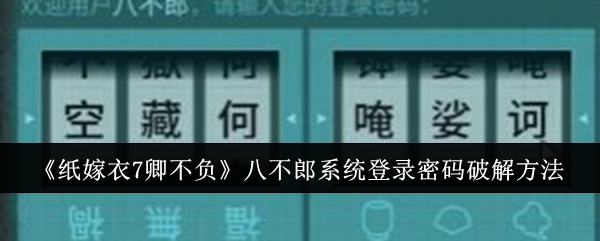 纸嫁衣7卿不负八不郎系统登录密码怎么解-八不郎系统登录密码攻略