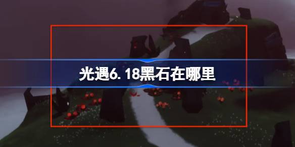 ����6.18��ʯ������