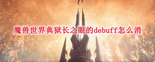 ħ֮۵debuffô