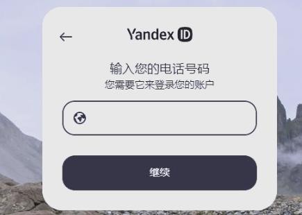 yandex����˹�������������ѵ�¼����