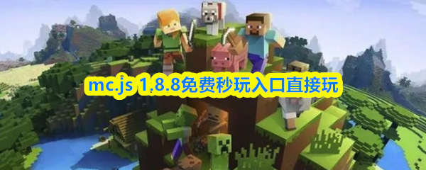 mc.js 1.8.8����������ֱ����