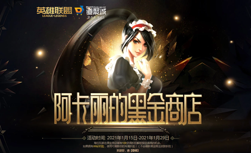 2021��LOL��1�°������ĺڽ��̵� ר���ۿ۵�����ȡ