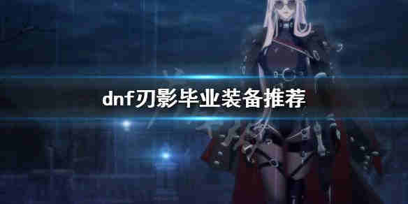 ��DNF����Ӱ��ҵװ���Ƽ�