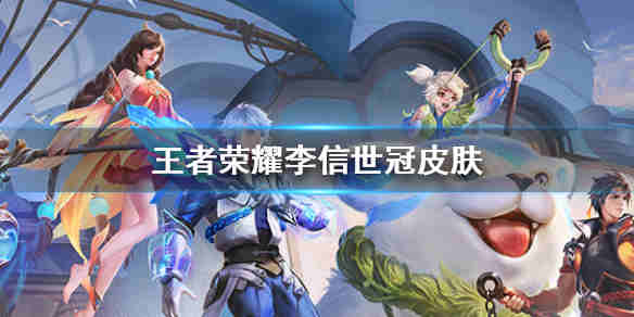 《王者荣耀》李信世冠皮肤多少钱