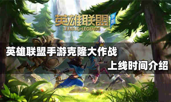 《英雄联盟》手游3.0克隆大作战什么时候出