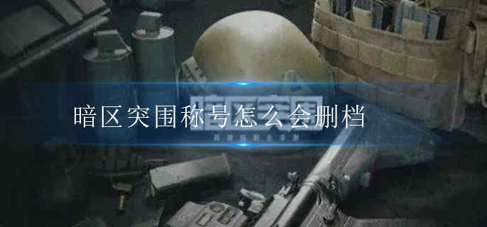 ����ͻΧ�ƺ���ô��ɾ��