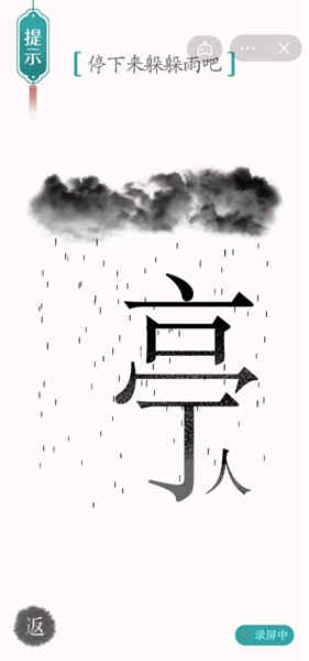 《汉字魔法》停下来躲躲雨吧怎么过