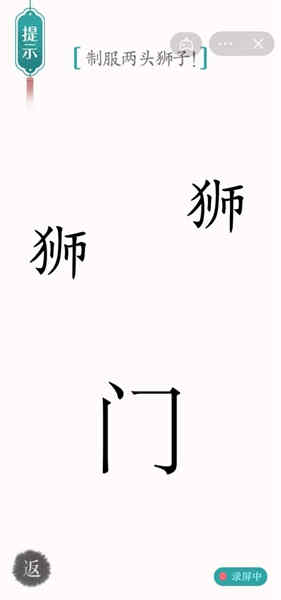 《汉字魔法》制服两头狮子怎么过