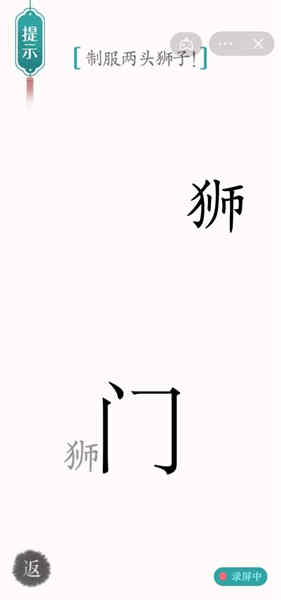 《汉字魔法》制服两头狮子怎么过