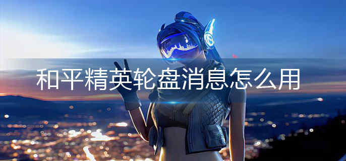 ��ƽ��Ӣ������Ϣ��ô��-������Ϣʹ�÷���