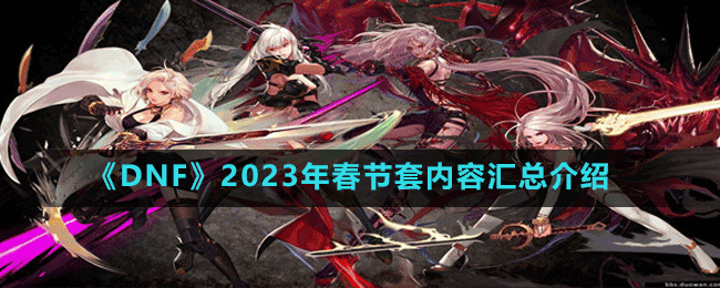 ��DNF��2023�괺�������ݻ��ܽ���