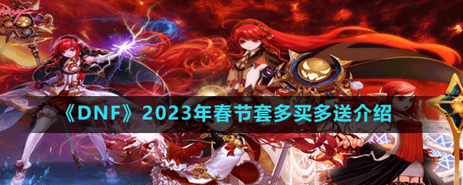 ��DNF��2023�괺���׶�����ͽ���