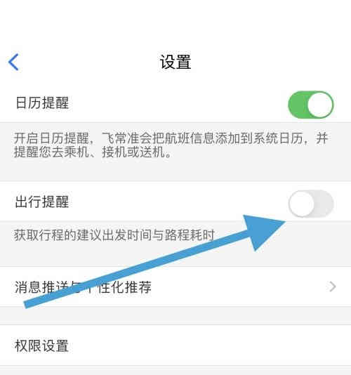 飞常准怎么关闭出行提醒?飞常准关闭出行提醒方法截图
