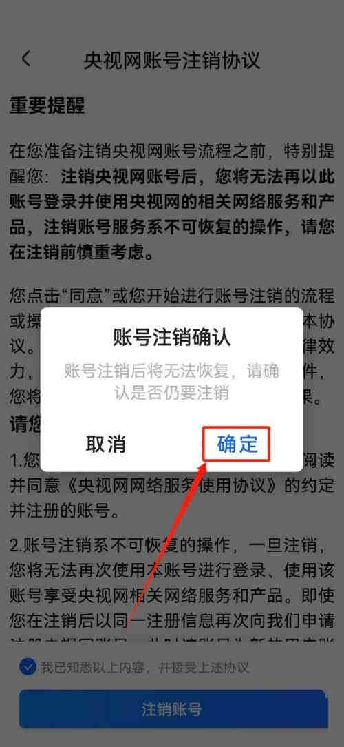 央视影音怎么注销账号?央视影音注销账号方法截图