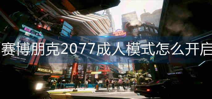 �������2077����ģʽ��ô����-����ģʽ��������