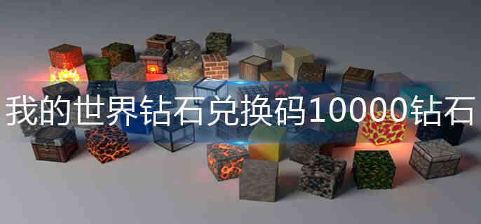 我的世界钻石兑换码10000钻石-10000钻石激活码2022 我的世界钻石兑换码10000钻石-10000钻石激活码2022