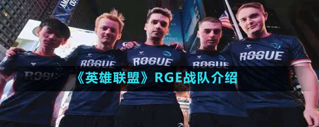 《英雄联盟》RGE战队介绍