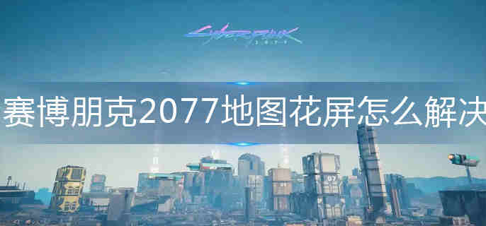 �������2077��ͼ������ô���-��ͼ�����������