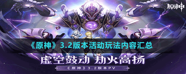 ��ԭ��3.2�汾��淨���ݻ���