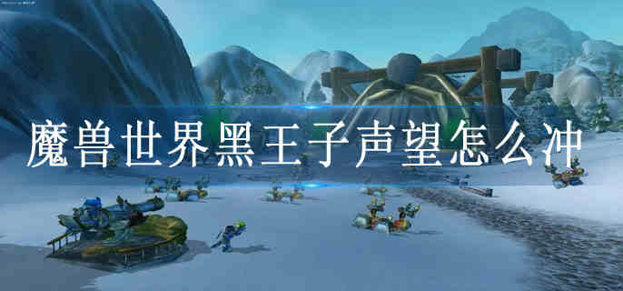 魔兽世界黑王子声望速刷方法 魔兽世界黑王子声望速刷方法