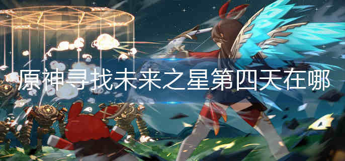 ԭ��Ѱ��δ��֮�ǵ���������-Ѱ��δ��֮�ǵ�����λ��