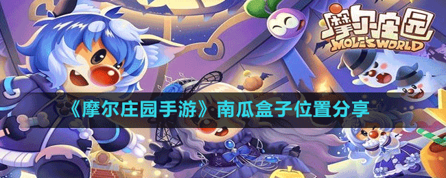 ��Ħ��ׯ԰���Ρ��ϹϺ���λ�÷���