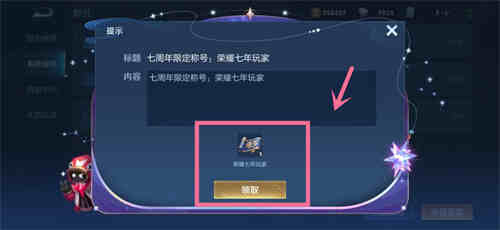 《王者荣耀》7周年庆限定称号获取方法