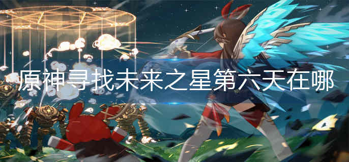 ԭ��Ѱ��δ��֮�ǵ���������-Ѱ��δ��֮�ǵ�����λ�÷���