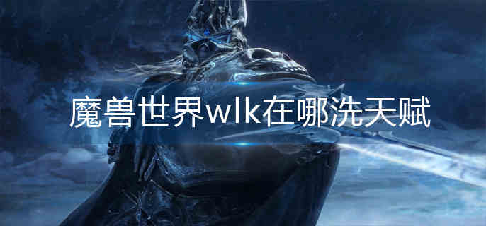 ħ������wlk����ϴ�츳-ϴ�츳λ��һ��