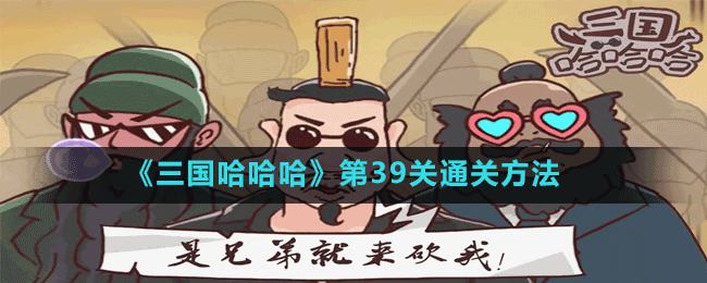 《三国哈哈哈》第39关通关方法