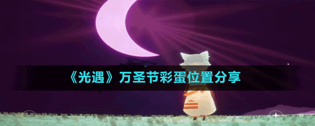����������ʥ�ڲʵ�λ�÷���