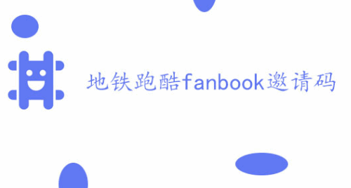 地铁跑酷fanbook邀请码大全2024