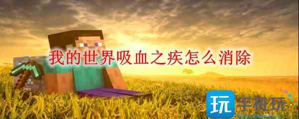 �ҵ�������Ѫ֮����ô����