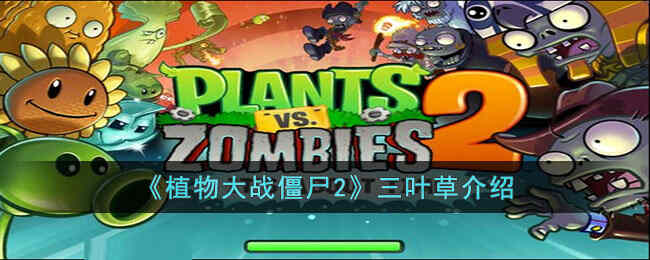 ֲ���ս��ʬ2��Ҷ�ݽ���