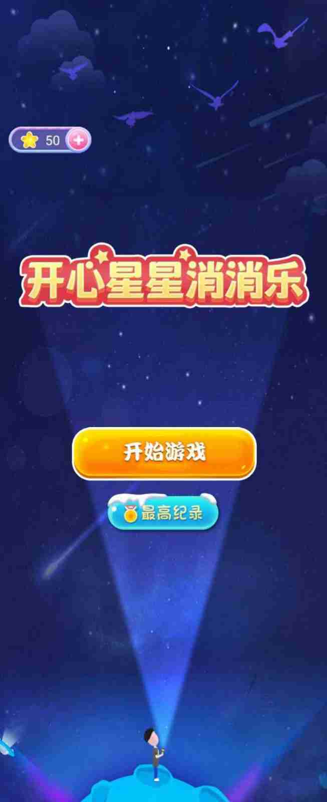 开心星星消消乐赚钱版