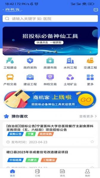 商机客招标服务app最新版