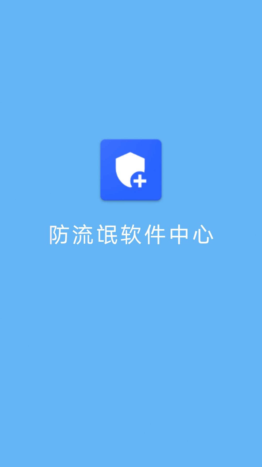 防流氓软件中心清理软件app