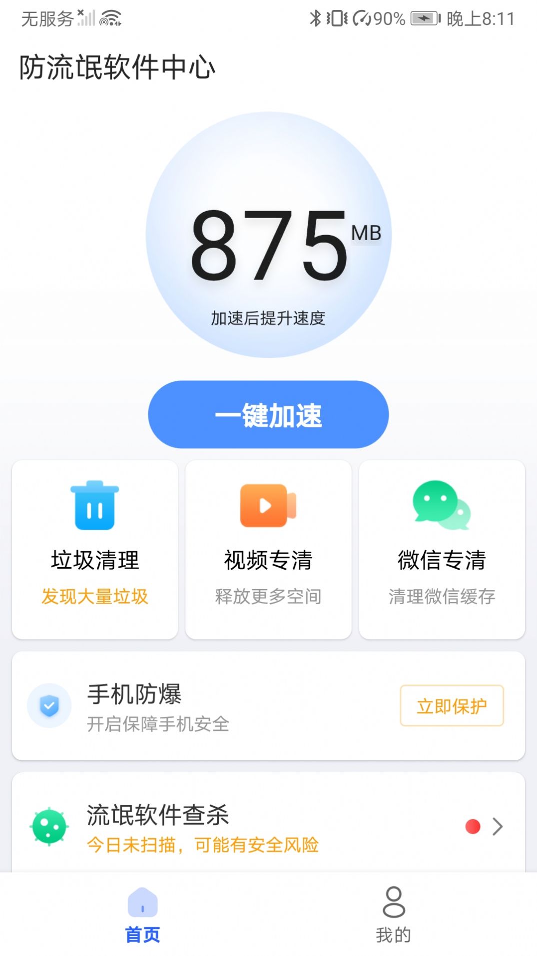 防流氓软件中心清理软件app