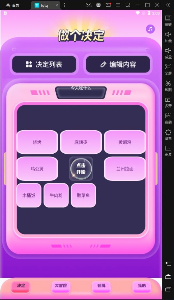 tqtq做决定app官方版