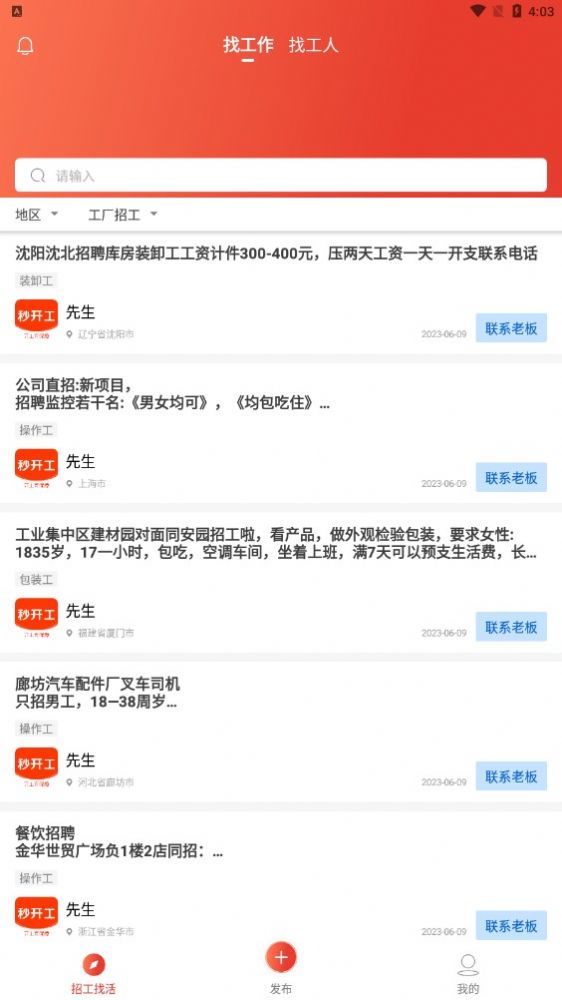 秒开工招聘软件app