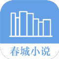 春城小说app官方版