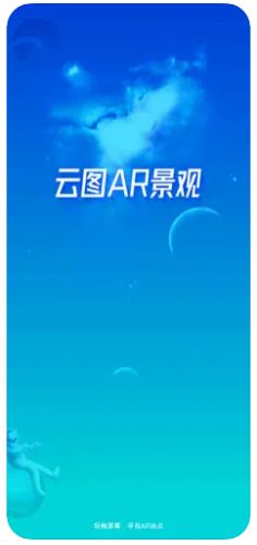 云图AR景观手机版app下载