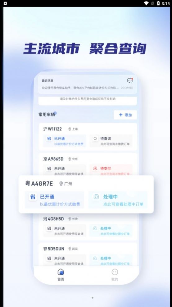 聚合停车助手app最新版