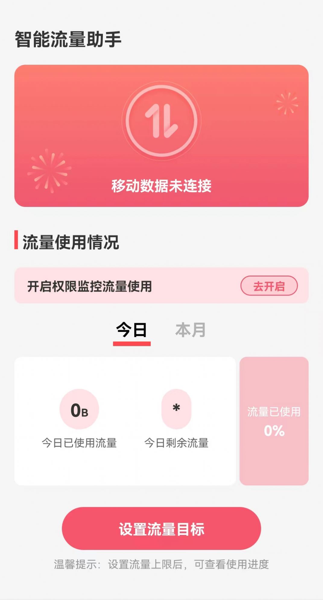 智能流量助手app最新版