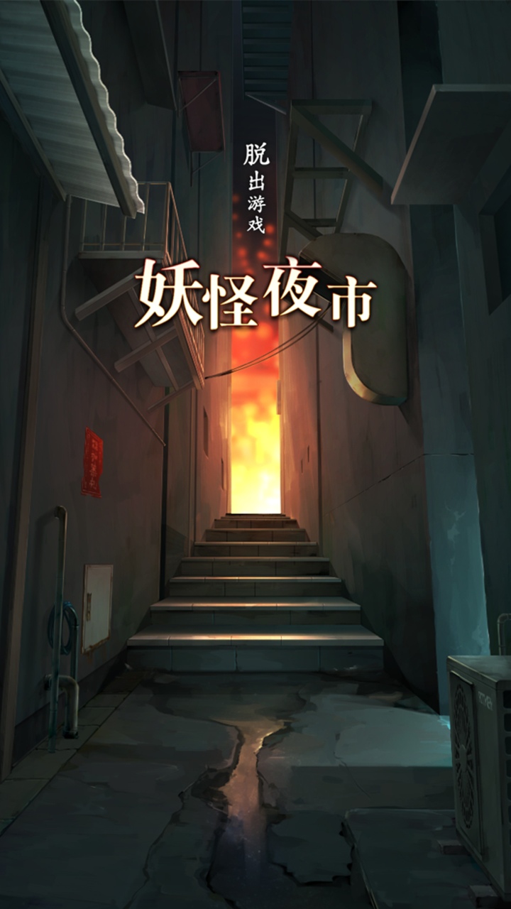 妖怪夜市游戏最新中文版