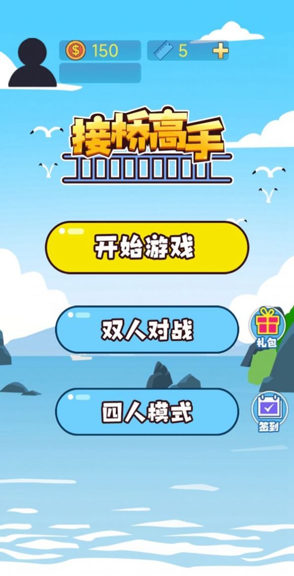 接桥高手小游戏免广告最新版