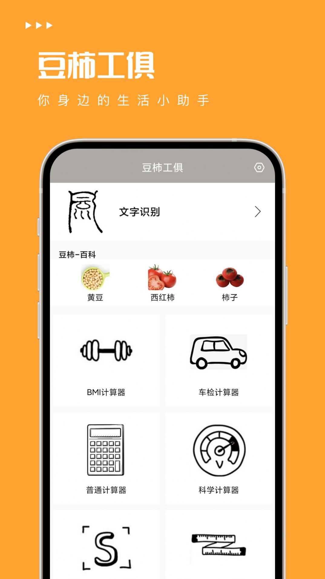 豆柿工俱工具箱软件app