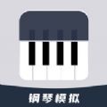 学钢琴专业钢琴大师苹果版app下载